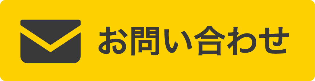 お問い合わせフォーム