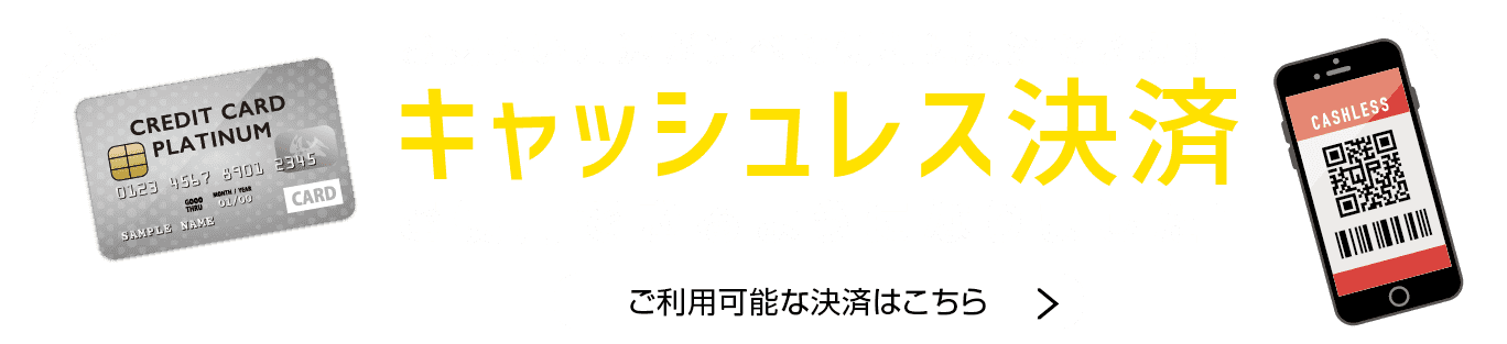 ご利用可能なキャッシュレス決済