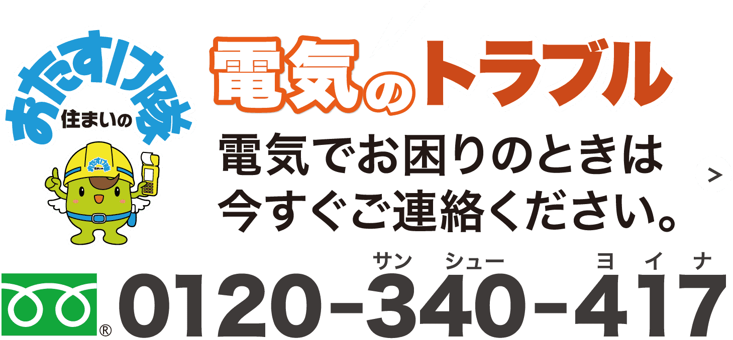 電気のトラブル・おたすけ隊