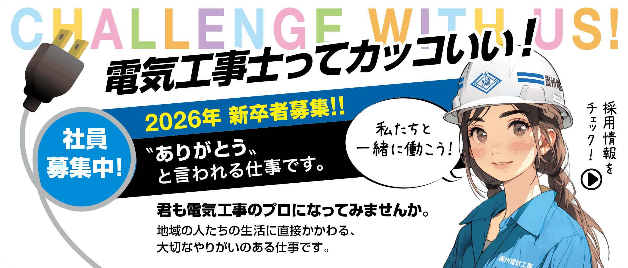 スタッフ社員募集中! 採用情報はこちらから