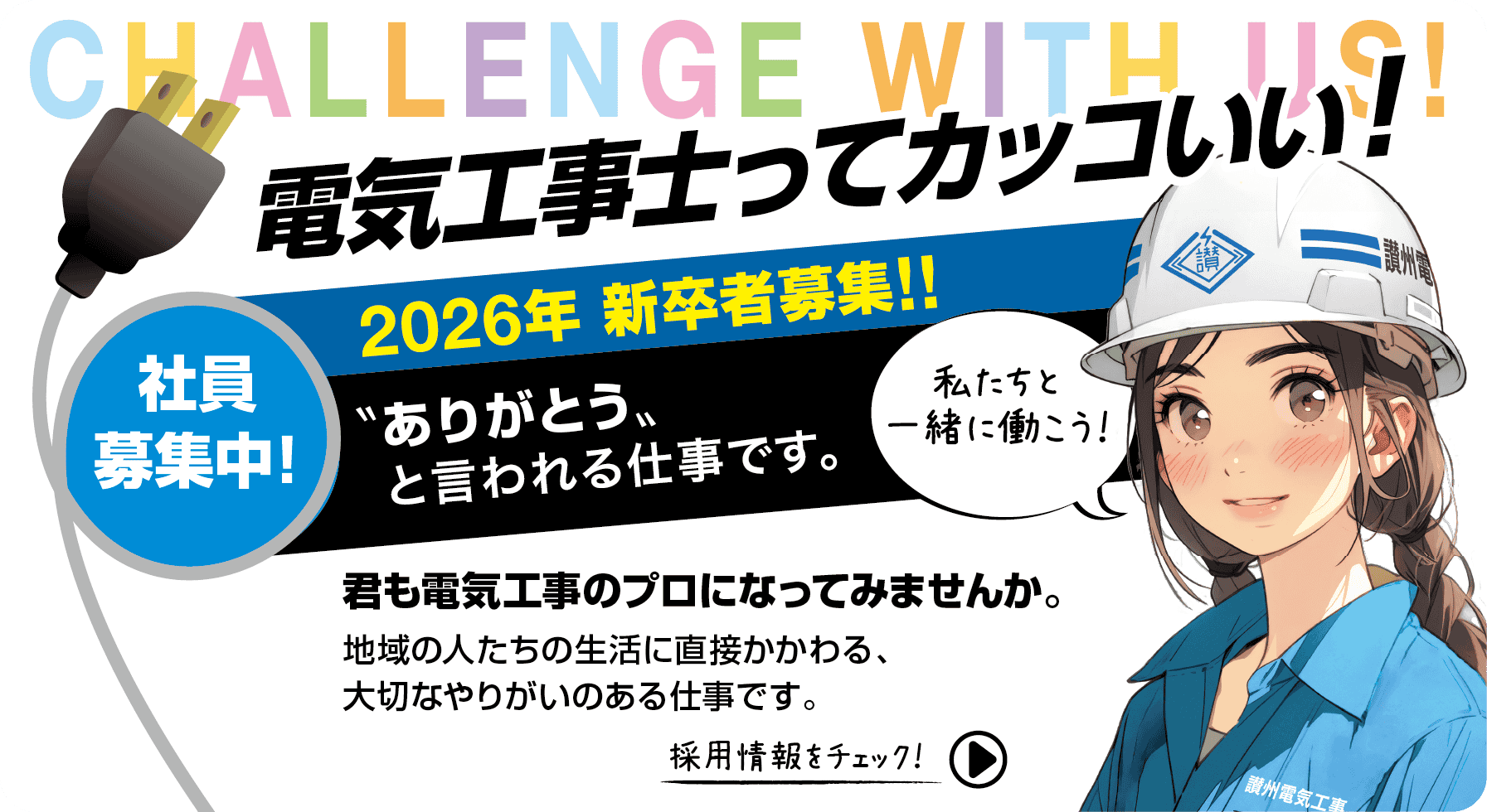 スタッフ募集中! 電気工事のプロになってみませんか。