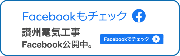 讃州電気工事facebook公開中