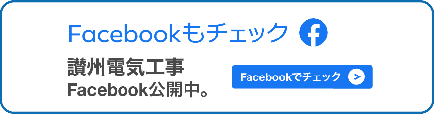 讃州電気工事facebook公開中