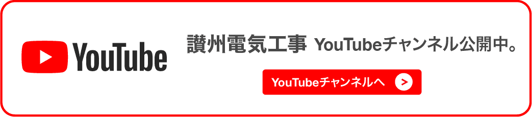 讃州電気工事youtube公開中