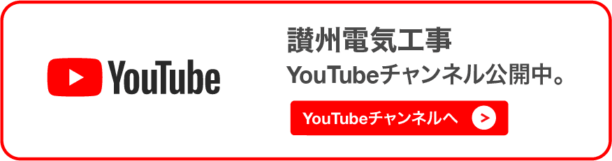 讃州電気工事youtube公開中