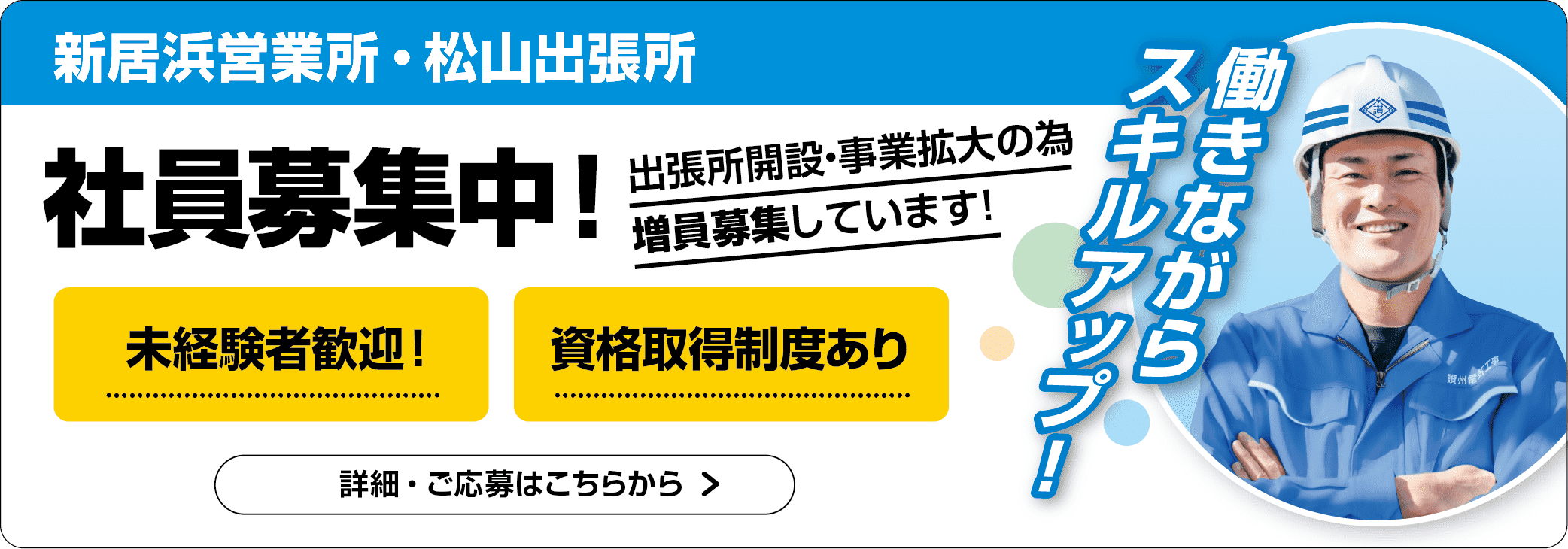 スタッフ社員募集中! 採用情報はこちらから