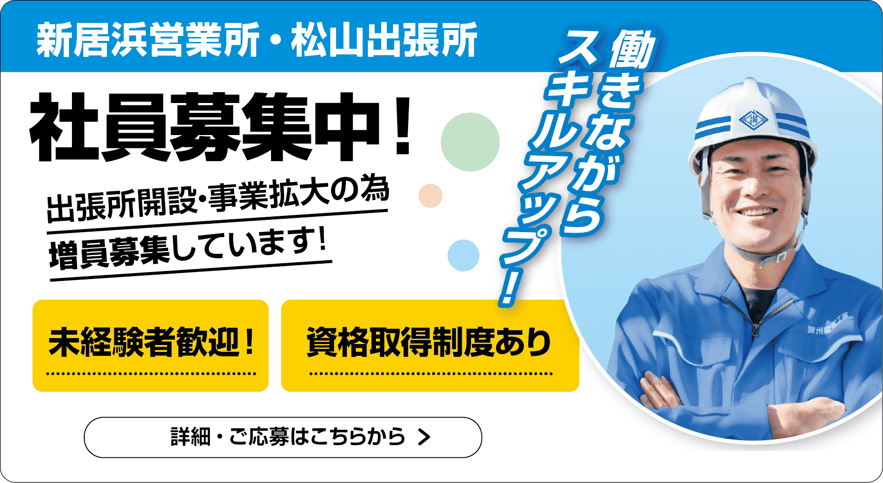 スタッフ募集中! 電気工事のプロになってみませんか。